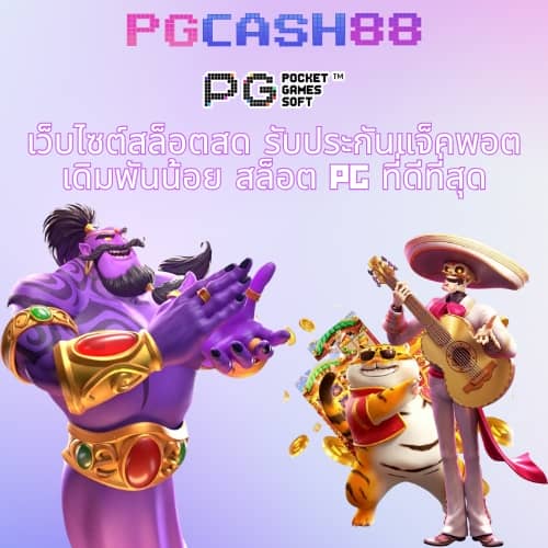 สล็อต pg ฝาก 1 รับ 100 ถอนไม่อั้น