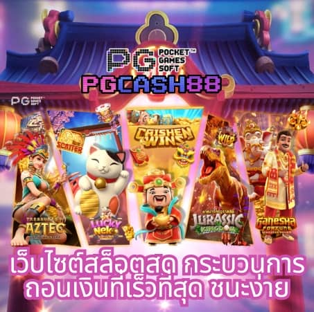 สล็อต pg ฝาก 1 รับ 100 ถอนไม่อั้น